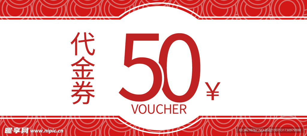 代金券模板