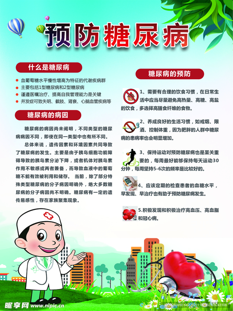 预防糖尿病