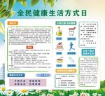 全民健康生活方式日