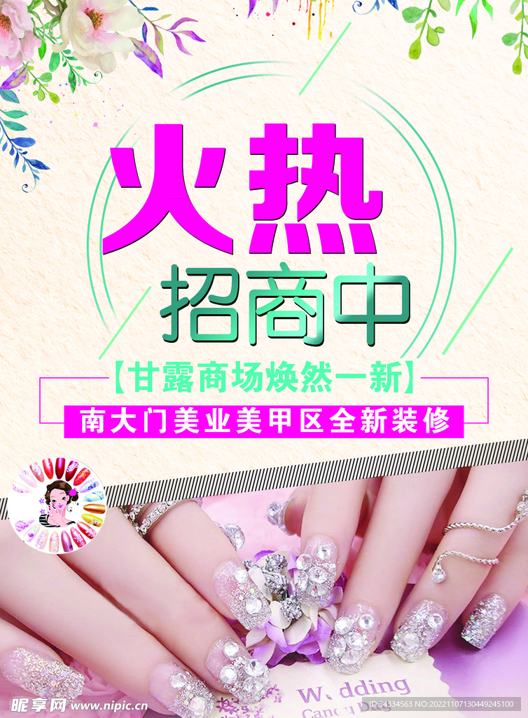 美甲火热招商