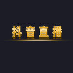 立体字体 特效字体