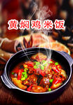 黄焖鸡海报