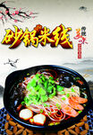 砂锅米线海报
