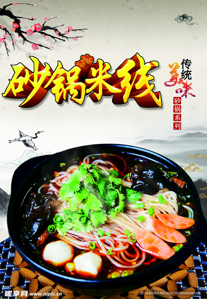 砂锅米线海报