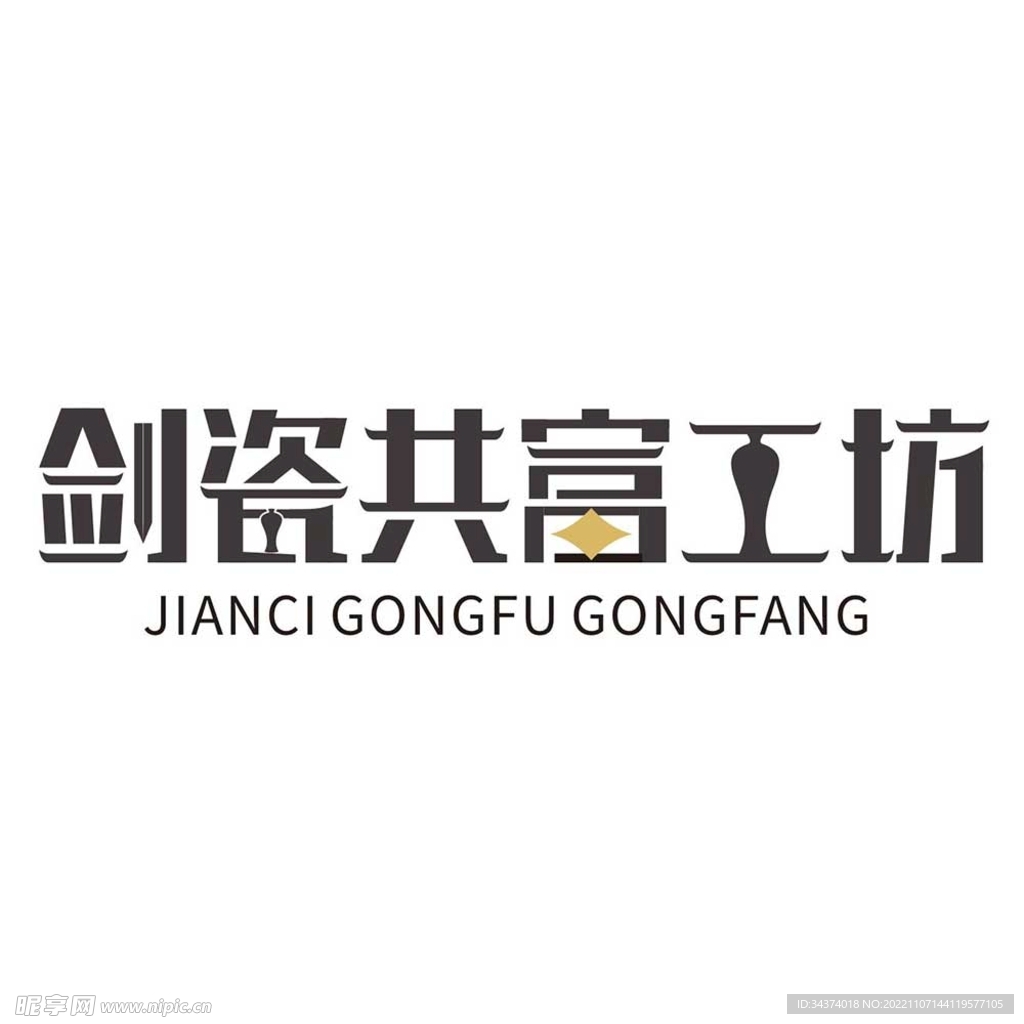 共富工坊字体logo