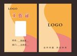 工作证胸卡