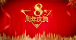 周年庆
