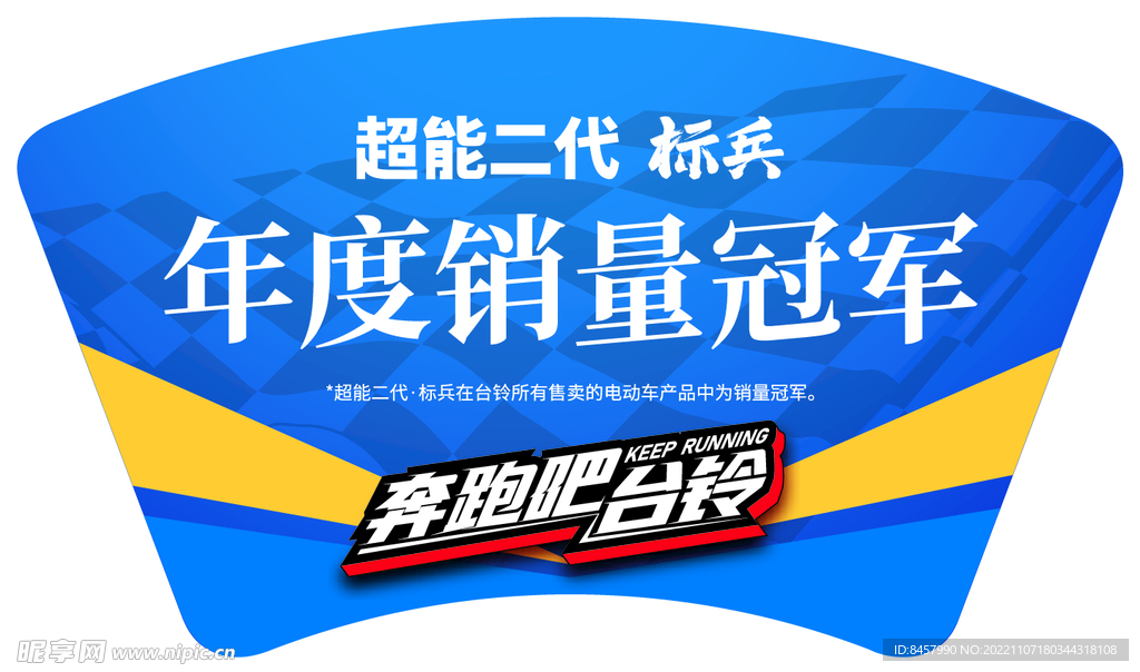 冠军 奔跑 台铃 标兵