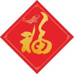 福  