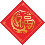 福  