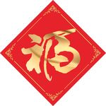 福  