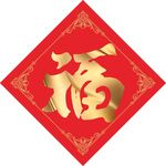 福 