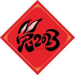 兔年门贴