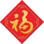 福字  