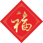 福字 
