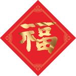 福字  