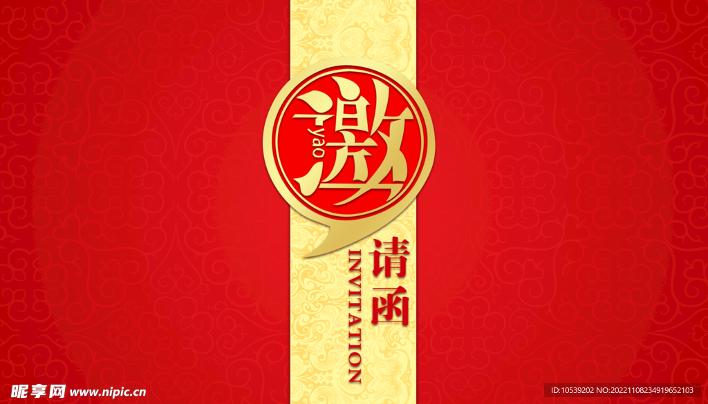 邀请函