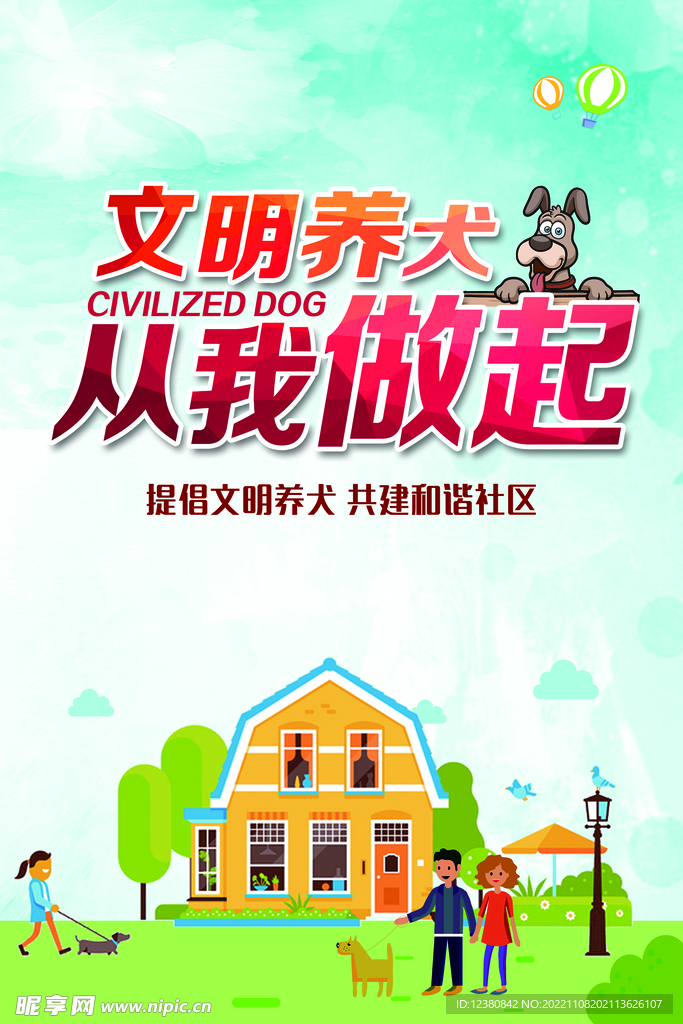 文明养犬