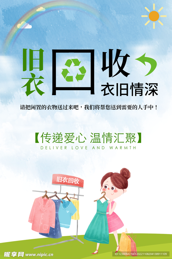 旧衣回收