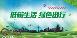 绿色出行