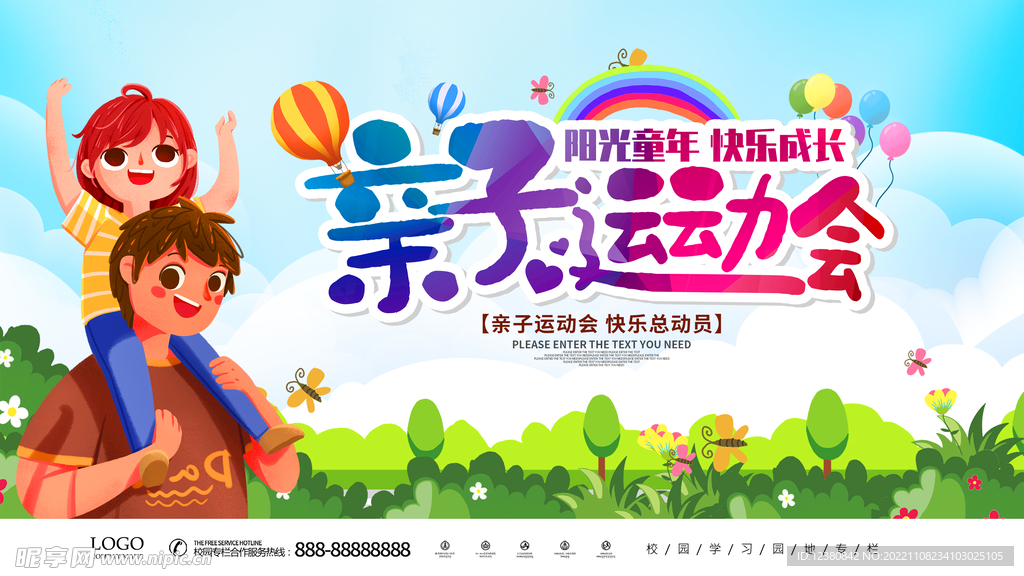  亲子运动会