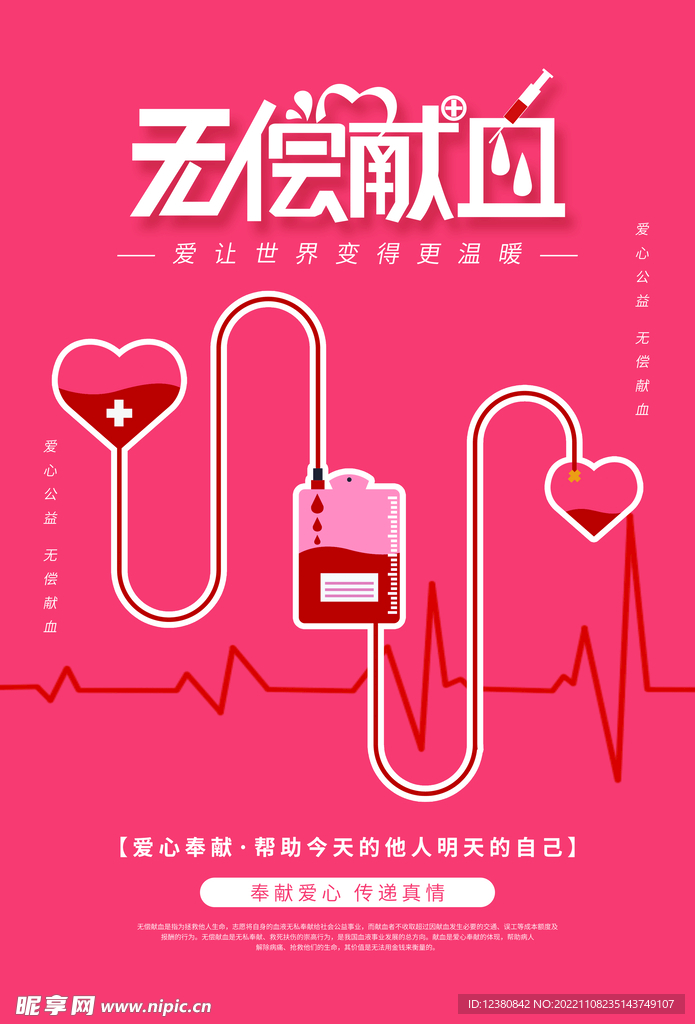 无偿献血