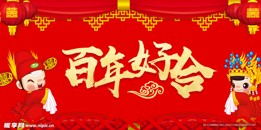 百年好合