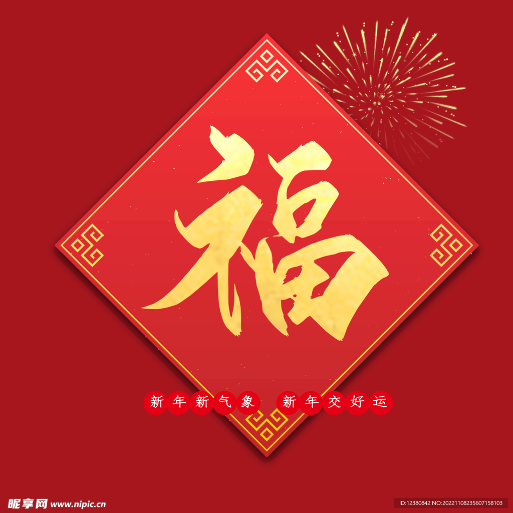 福字