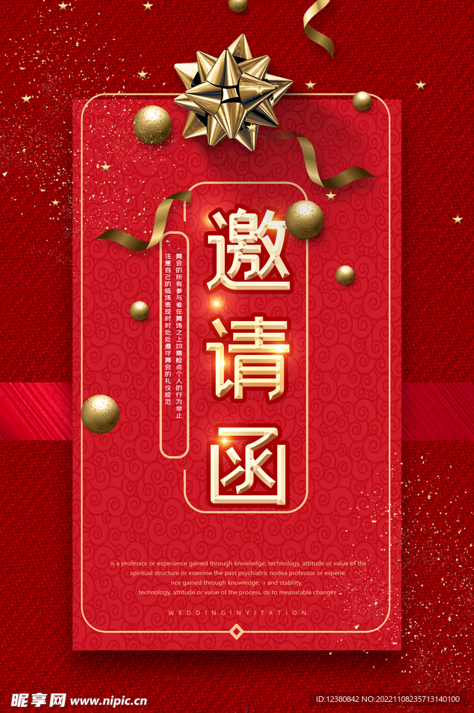 邀请函