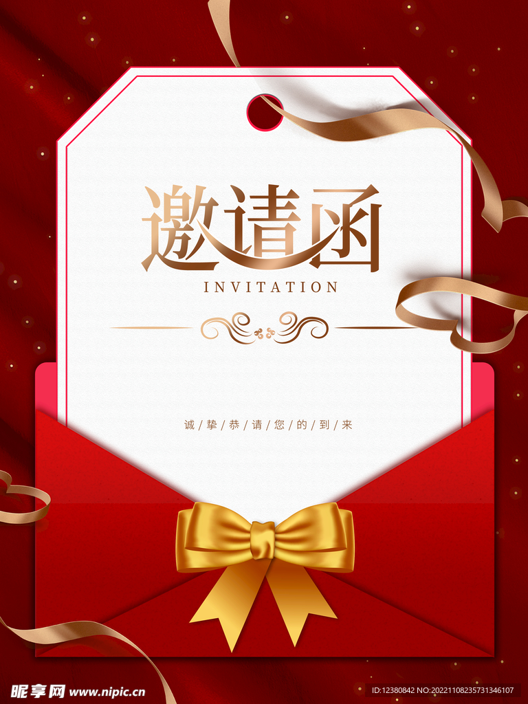 邀请函
