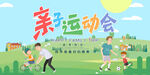  亲子运动会