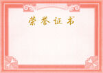 荣誉证书 