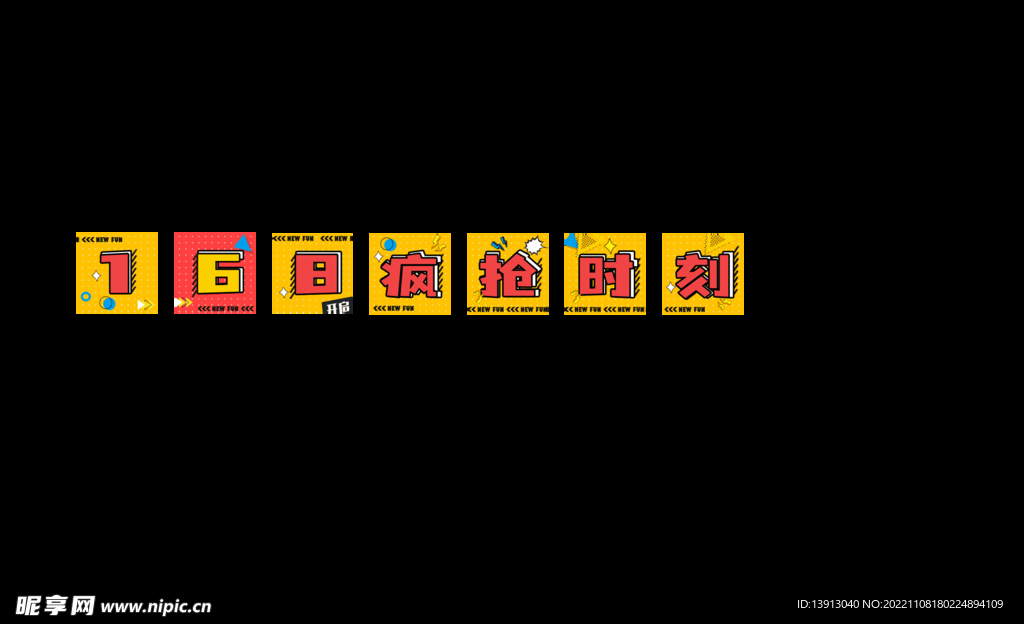 168疯抢时刻海报公众号设计