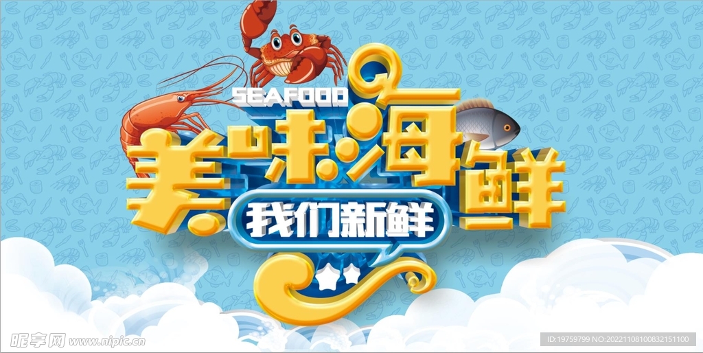 美味海鲜