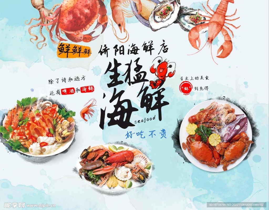 生猛海鲜
