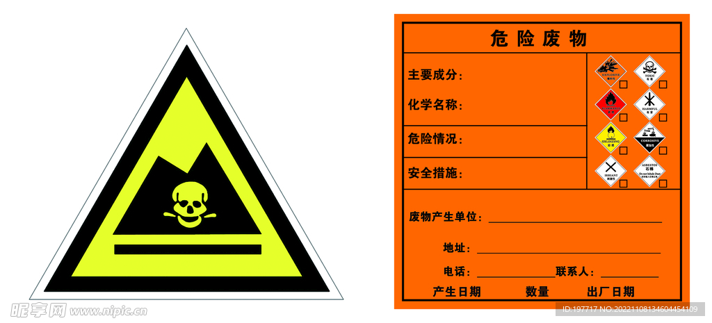 危险废物