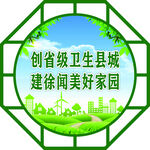 创卫生城市