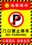 温馨提示店门口禁止停车