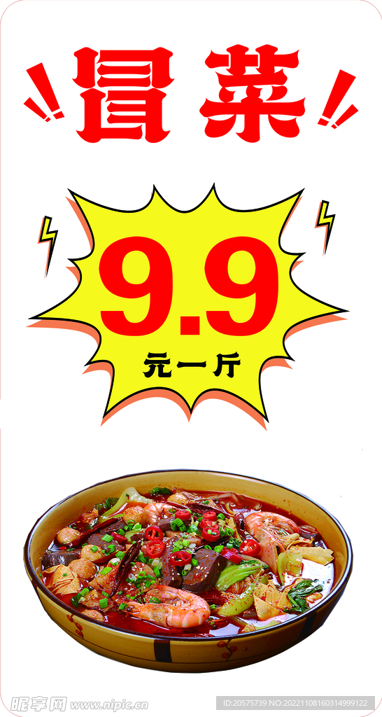 冒菜