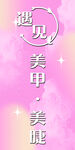 遇见美甲美睫