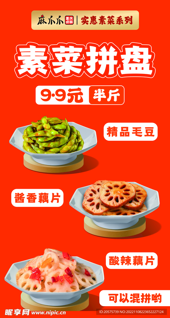 素菜拼盘