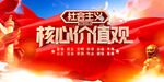 社会主义核心价值观