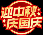 迎中秋 庆国庆