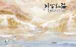 海纳百川