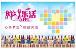 快乐工作 认真生活文化墙