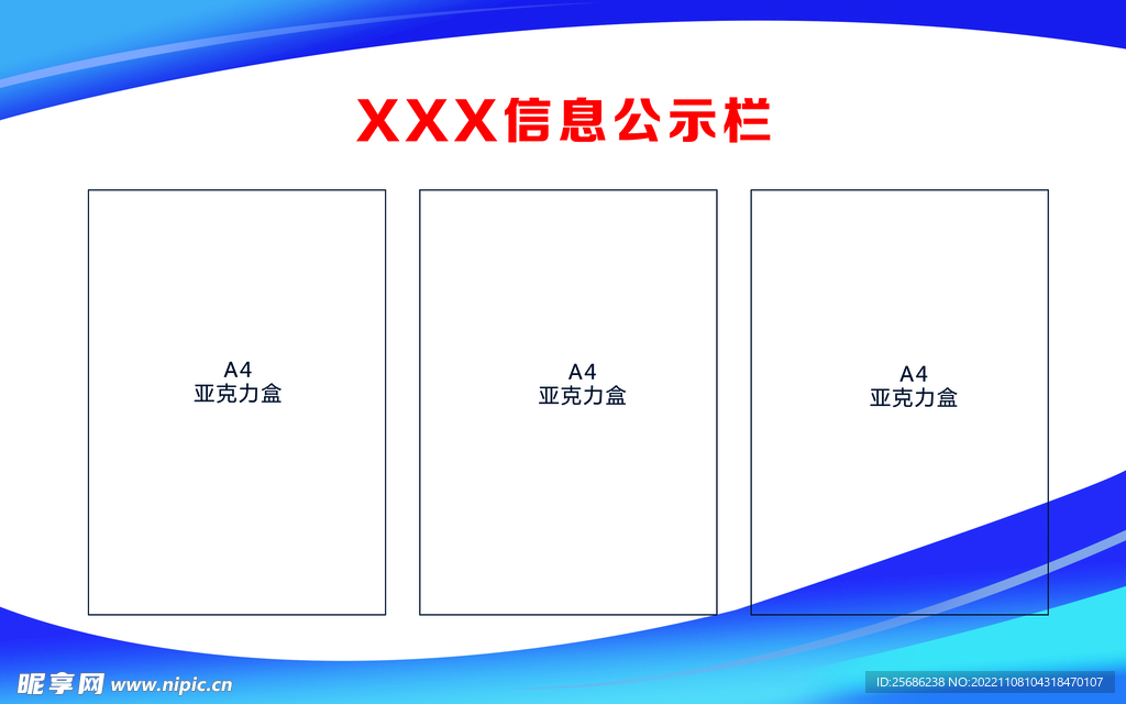 信息公示栏