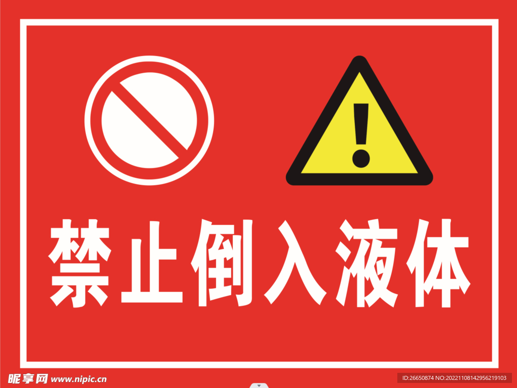 禁止倒入液体