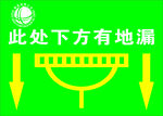 下方有地漏