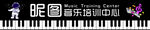 音乐培训