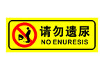 矢量请勿遗尿导视牌